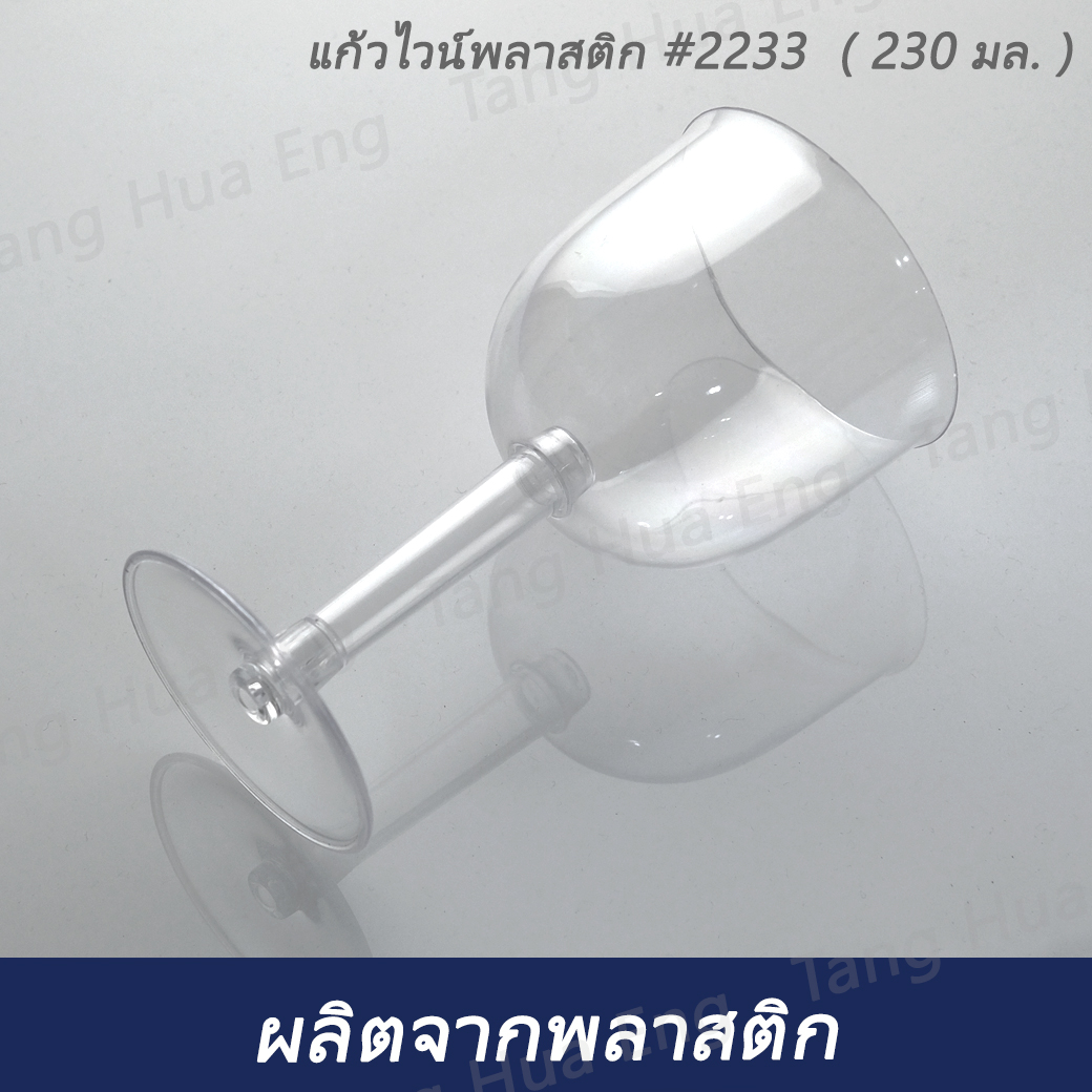 แก้วไวน์พลาสติก #2233 ( แพ็ค 25 ชิ้น )