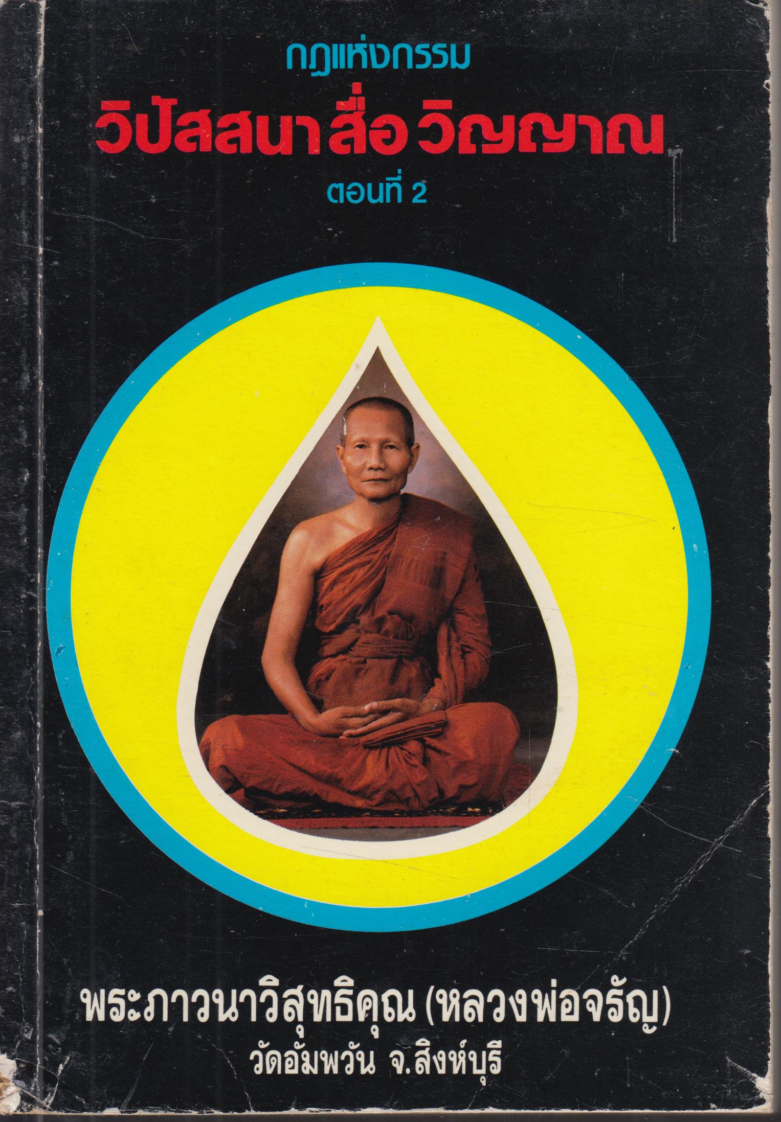 กฏแห่งกรรม วิปัสสนาสื่อวิญาณ ตอนที่ 2