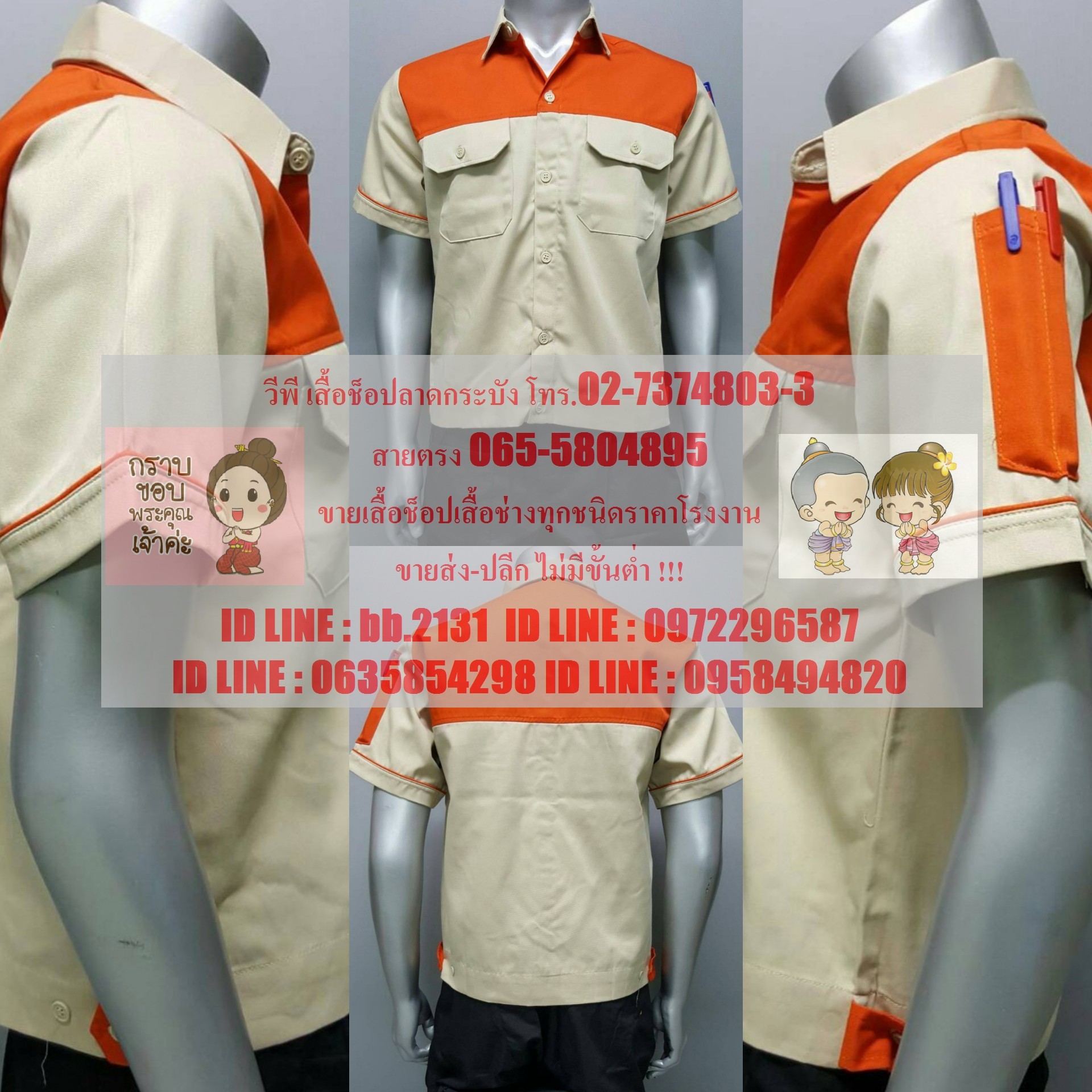 เสื้อช็อป เสื้อช่าง ฟอร์มพนักงาน ผ้าคอมทวิว 02-7374802-3