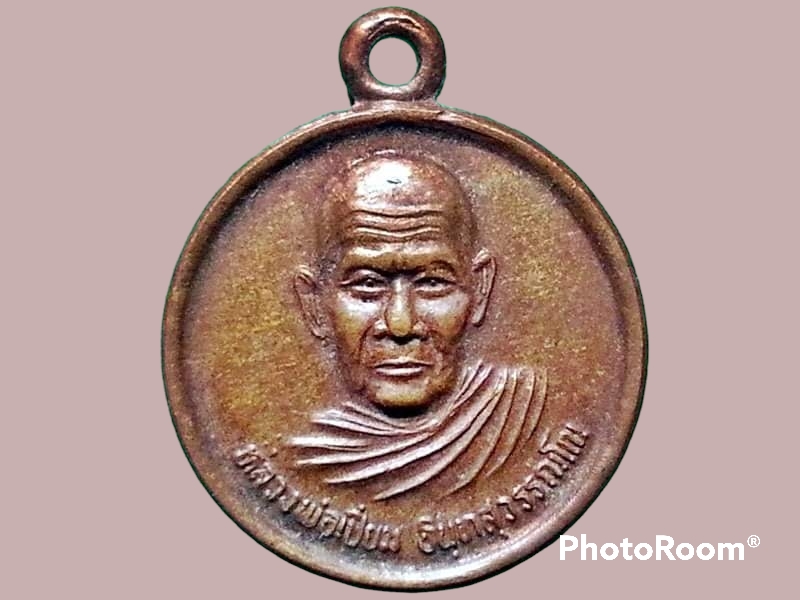 เหรียญหลวงพ่อเปี่ยม อินฺทสุวรรณโณ วัดทุ่งหลวง จ.สุราษฎร์ธานี
