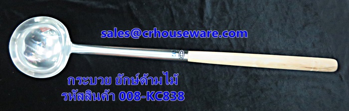 กระบวยยักษ์ ด้ามไม้ รหัสสินค้า 008-KC838