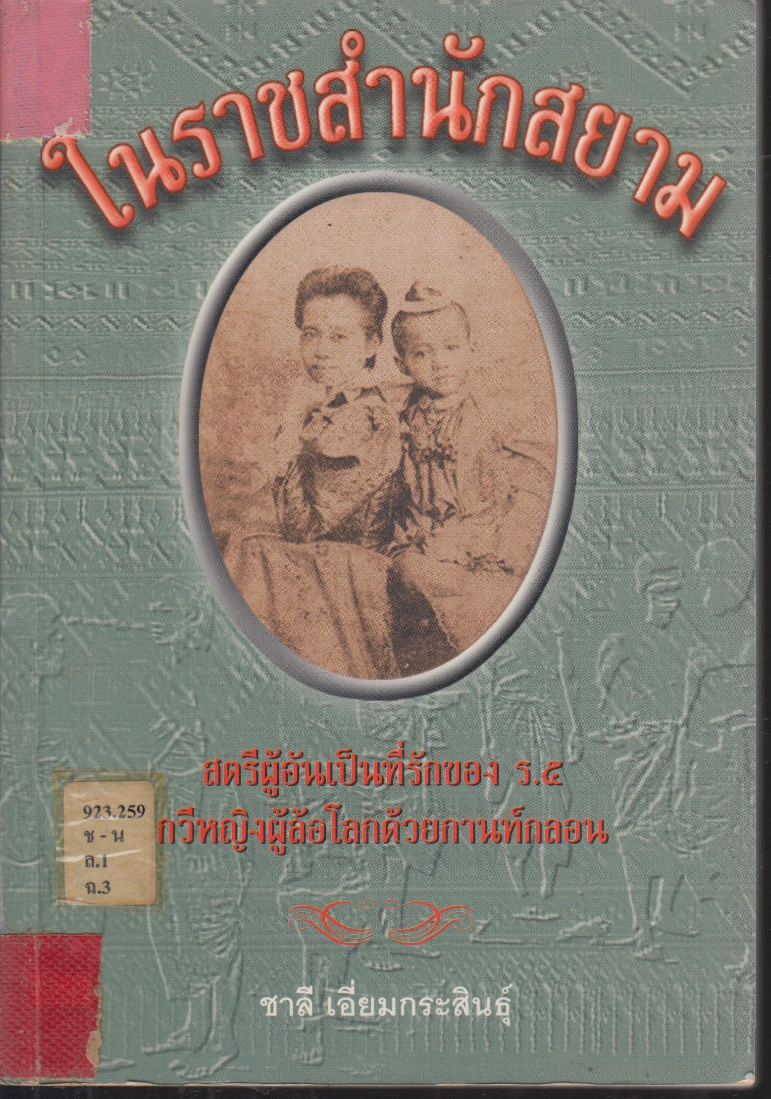 ในราชสนัก