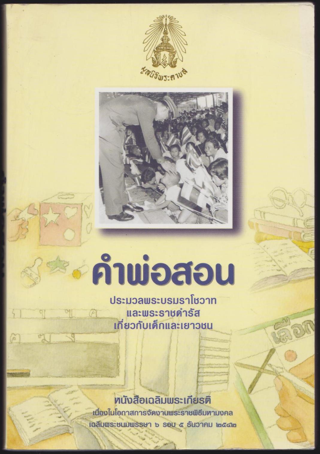 คำพ่อสอน