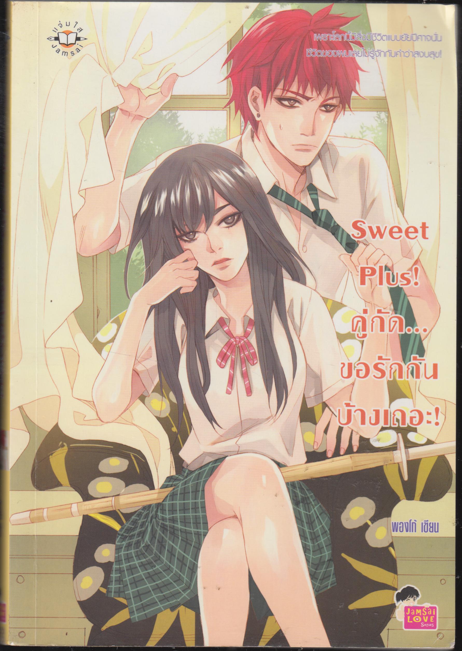 คู่กัด...ขอรักกันบ้างเถอะ! Sweet Plus !
