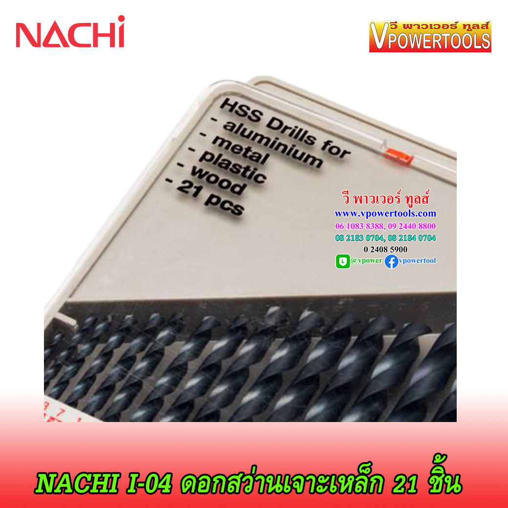 NACHI I-04 ดอกสว่านไฮสปีด เจาะเหล็ก ก้านตรง นาชิ 21ดอกในชุด (1/16"-3/8") จากญี่ปุ่น