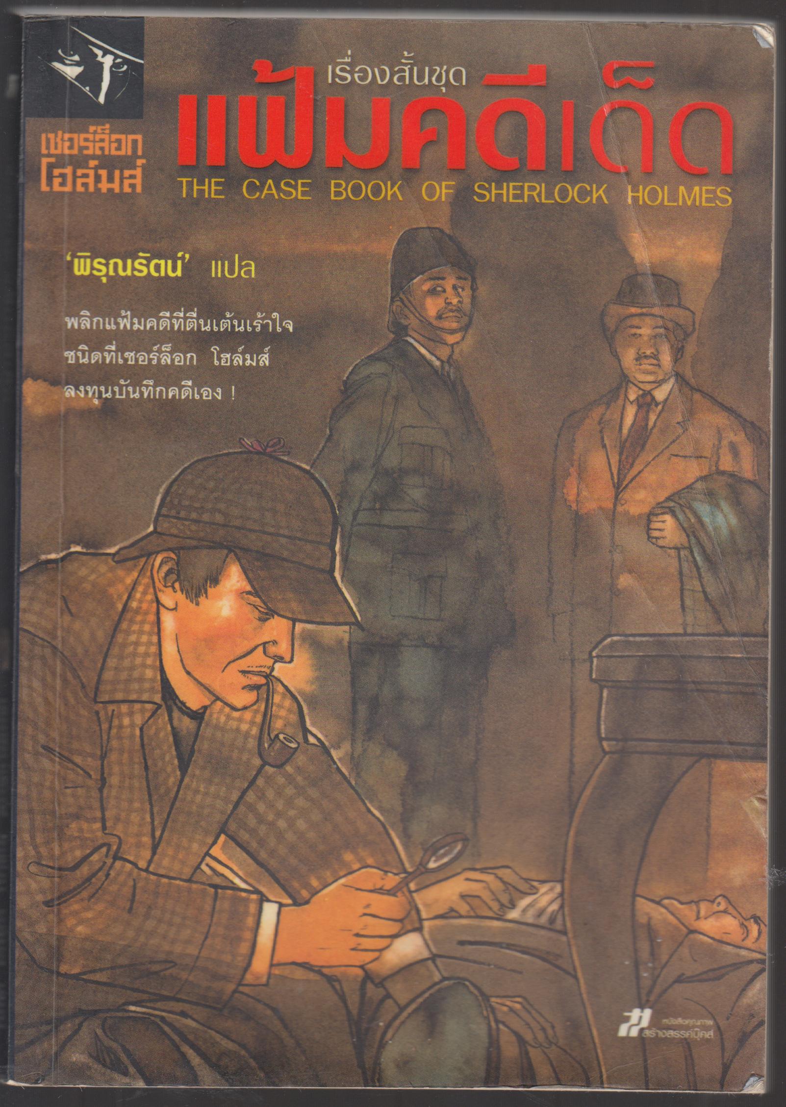 เรื่องสั้นชุด แฟ้มคดีเด็ด THE CASE BOOK OF SHERLOCK HOLMES