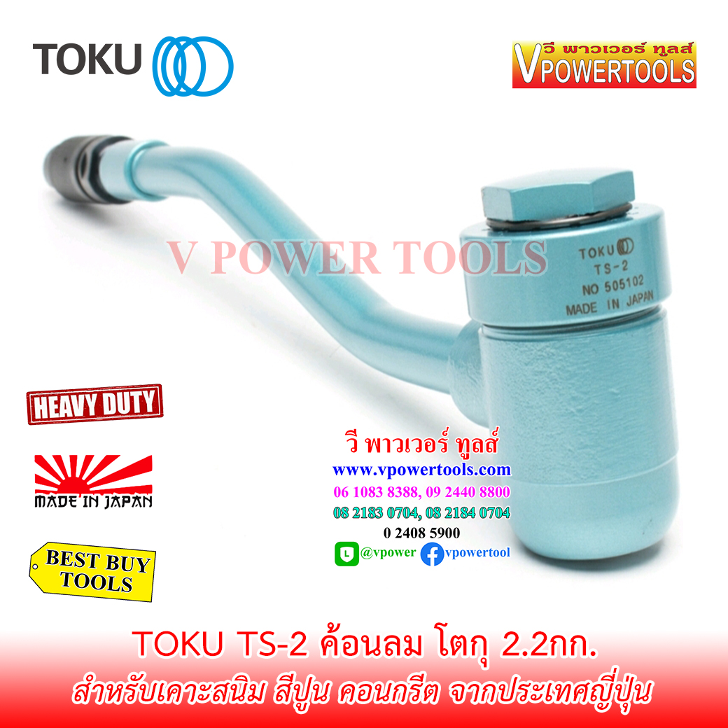 Toku TS-2 ค้อนลม ฆ้อนลม ยาว 19.6" น้ำหนัก 2.2 กก. จากประเทศญี่ปุ่น