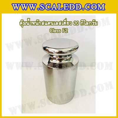 ตุ้มน้ำหนักสแตนเลสเดี่ยวมาตรฐาน20kg (Class F2) ตุ้มสแตนเลส20kg พร้อมกล่องไม้บุกำมะหยี่ ถุงมือ และผ้าเช็ดตุ้ม สำหรับสอบเทียบน้ำหนักชั่งไม่เกิน 20 กิโลกรัม