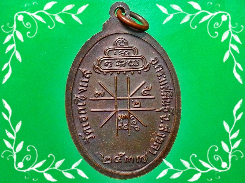 เหรียญหลวงพ่อเดิม วัดเอกเชิงแส จ.สงขลา