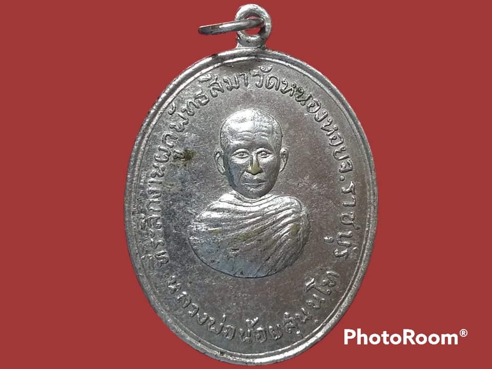เหรียญ หลวงพ่อน้อย สุนันโท วัดหนองหอย จ.ราชบุรี