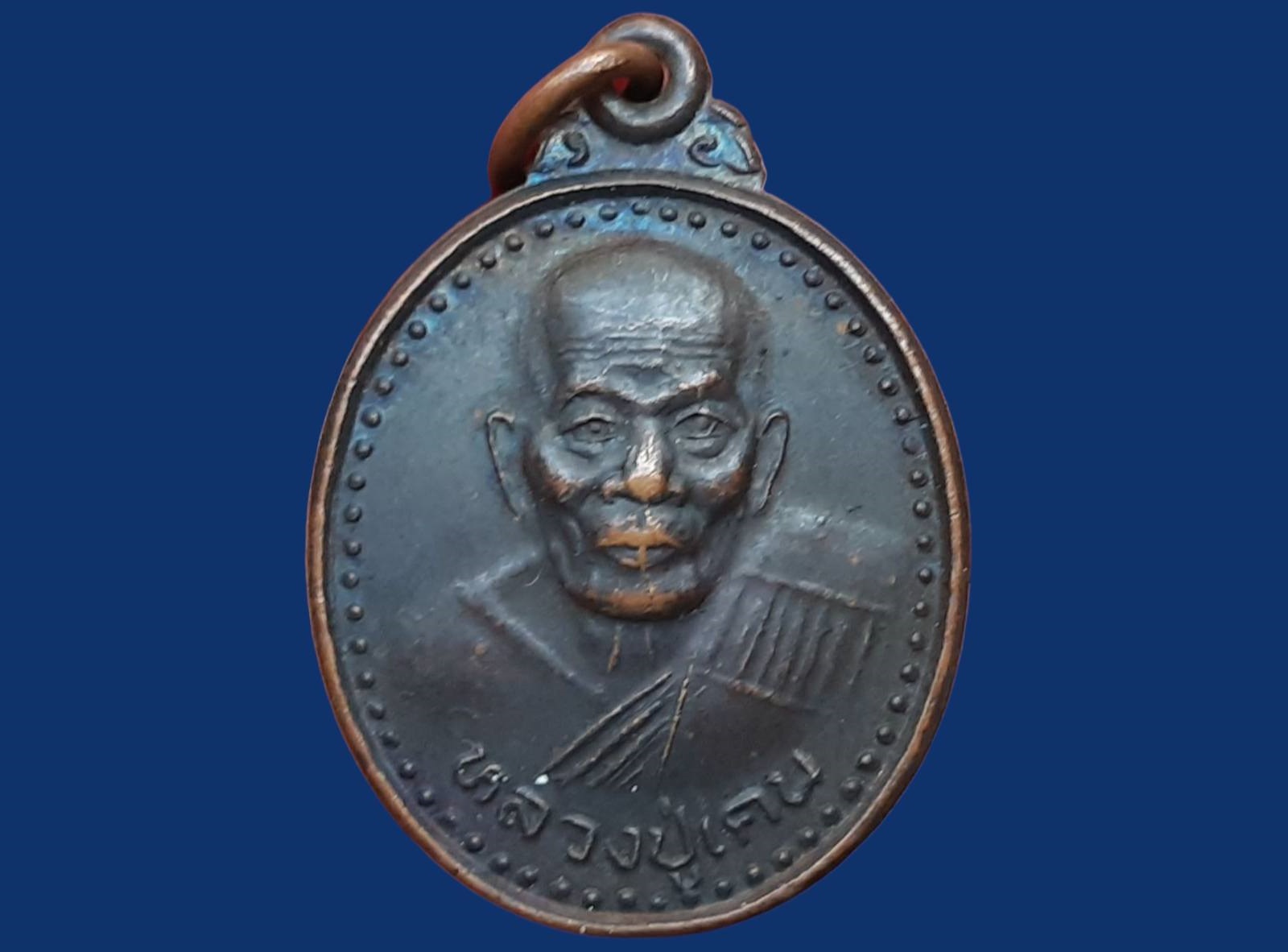 เหรียญหลวงพ่อเคน วัดถ้ำเขาอีโต้ จ.ปราจีนบุรี งานผูกพัทธสีมา ปี 2538 เนื้อทองแดง