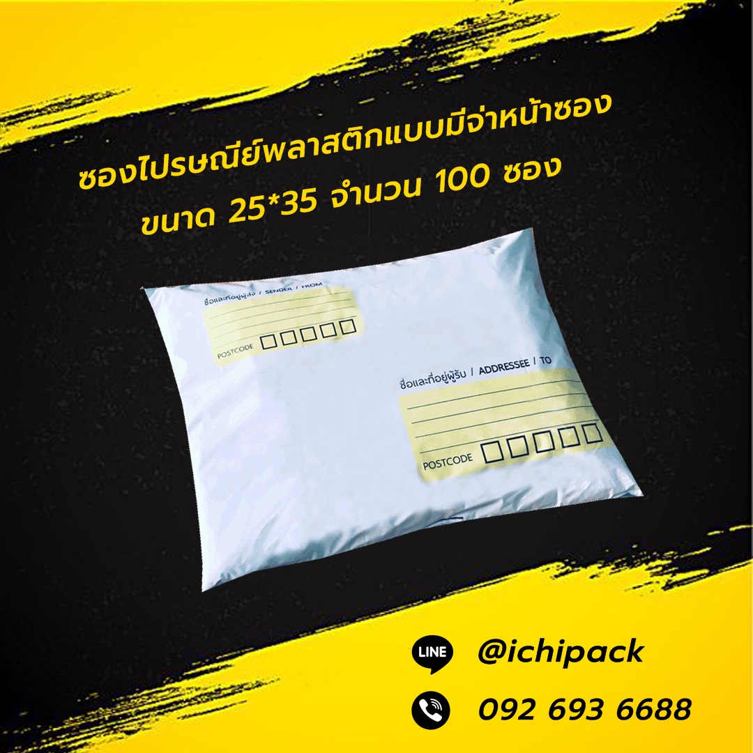 ซองไปรษณีย์พลาสติก แบบมีจ่าหน้าซอง ขนาด 25*35 จำนวน 100 ซอง
