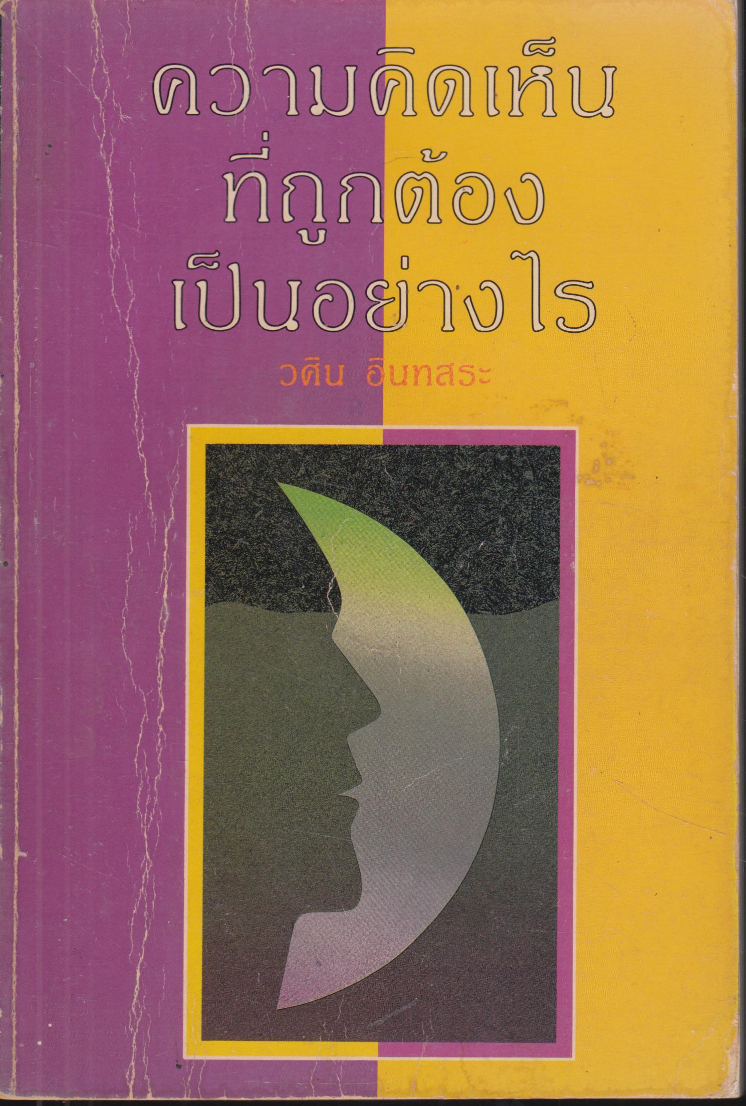 ความคิดเห็น ที่ถูกต้อง เป็นอย่างไร