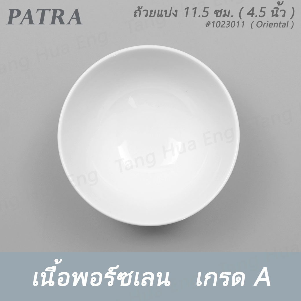 ถ้วยแบ่ง 11.5 ซม. ( 4.5 นิ้ว ) 300 มล. # 1023011 PATRA ( Oriental )