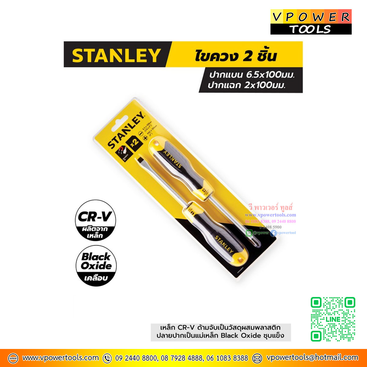 Stanley ชุดไขควง ปากแบน-ปากแฉก 2ตัว/ชุด รุ่น 66670