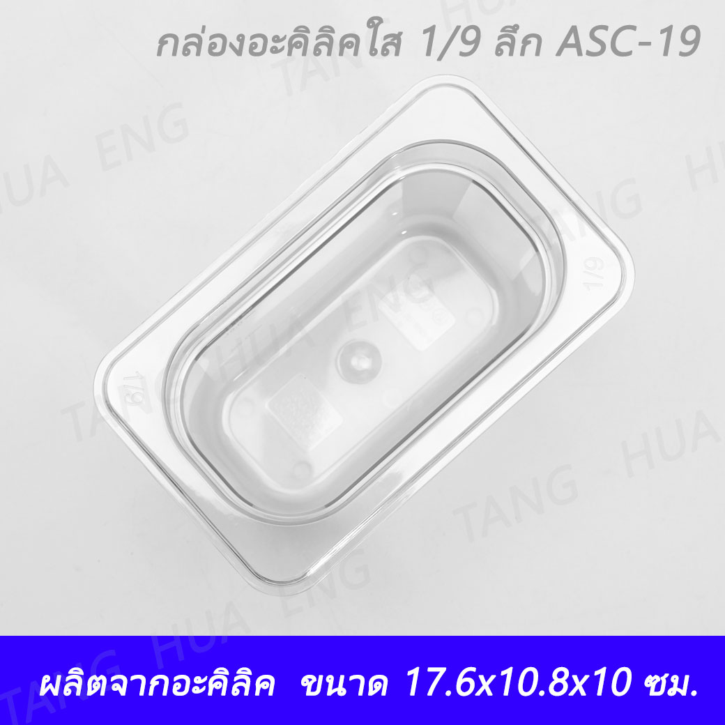 กล่อง+ฝาอะคิลิคใส 1/9 ลึก 10 ซม. (17.6x10.8x10 ซม. ) ASC-19