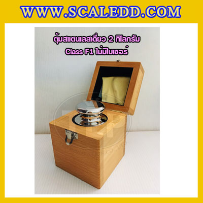 ตุ้มน้ำหนักสแตนเลสเดี่ยวมาตรฐาน2kg Class F1 (ไม่มีใบเซอร์ฯ) ตุ้มสแตนเลส2กิโลกรัม พร้อมกล่องไม้บุกำมะหยี่ ถุงมือ และผ้าเช็ดตุ้ม สำหรับสอบเทียบน้ำหนักชั่งไม่เกิน2kg