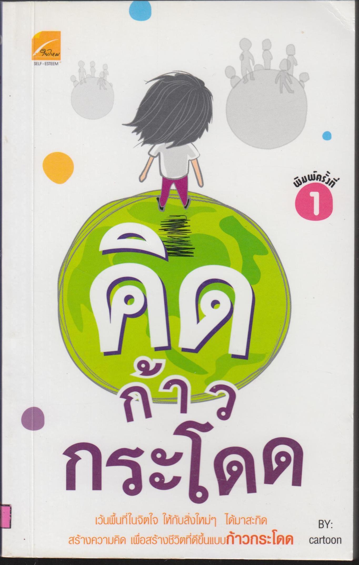 คิดก้าวกระโดด