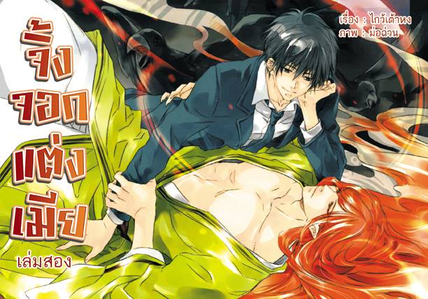 จิ้งจอกแต่งเมีย เล่ม 2 มัดจำ 300B. ค่าเชา 50ฺB.