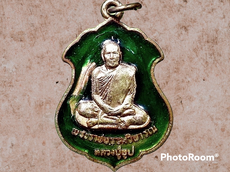 เหรียญ พระราชธรรมวิจารณ์(หลวงปู่ธูป) วัดสุนทรธรรมทาน(วัดแค) ในงานทำบุญอายุครบ 80 ปี 11 เมษายน 2521 เนื้อกะหลั่ยทองลงยา กระเทาะ