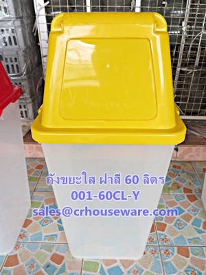 ถังขยะใสฝาสี ขนาด 60 ลิตร รหัสสินค้า 001-60CL