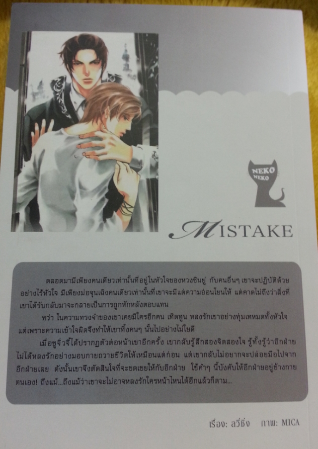 Mistake เล่ม 2 มัดจำ 250 เช่า 50บ.