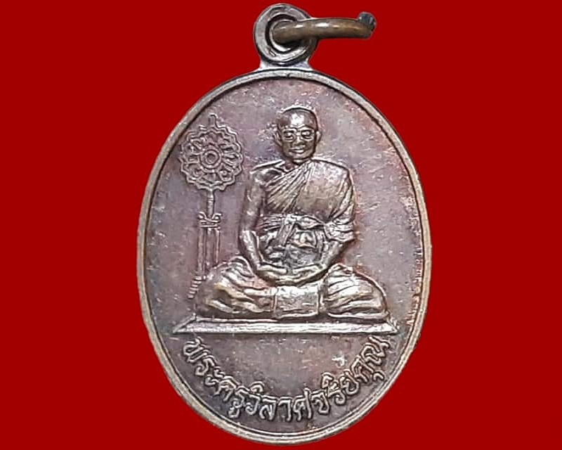 เหรียญ พระครูวิลาศจริยคุณ วัดเขาขนิ้ม พิจิตร