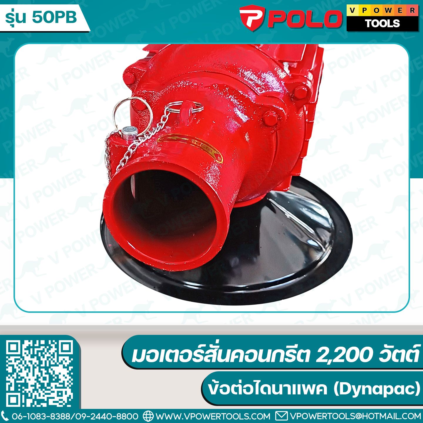 Polo 50PB มอเตอร์สั่นคอนกรีต 2,200 วัตต์ ข้อต่อไดนาแพค (Dynapac)