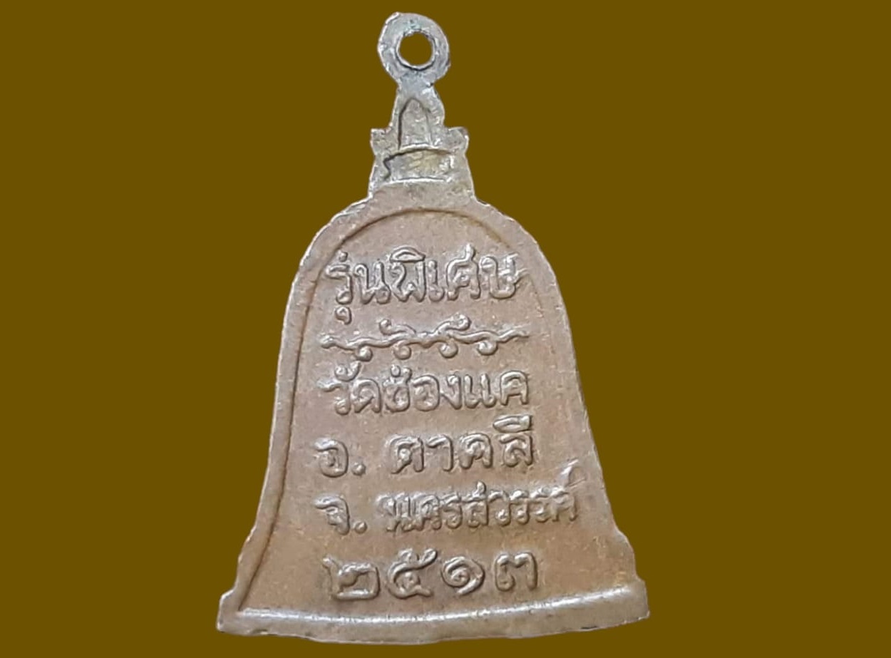 เหรียญ หลวงพ่อพรหม วัดช่องแค นครสวรรค์ เนื้อทองแดง ปี ๒๕๑๓ รุ่นพิเศษ