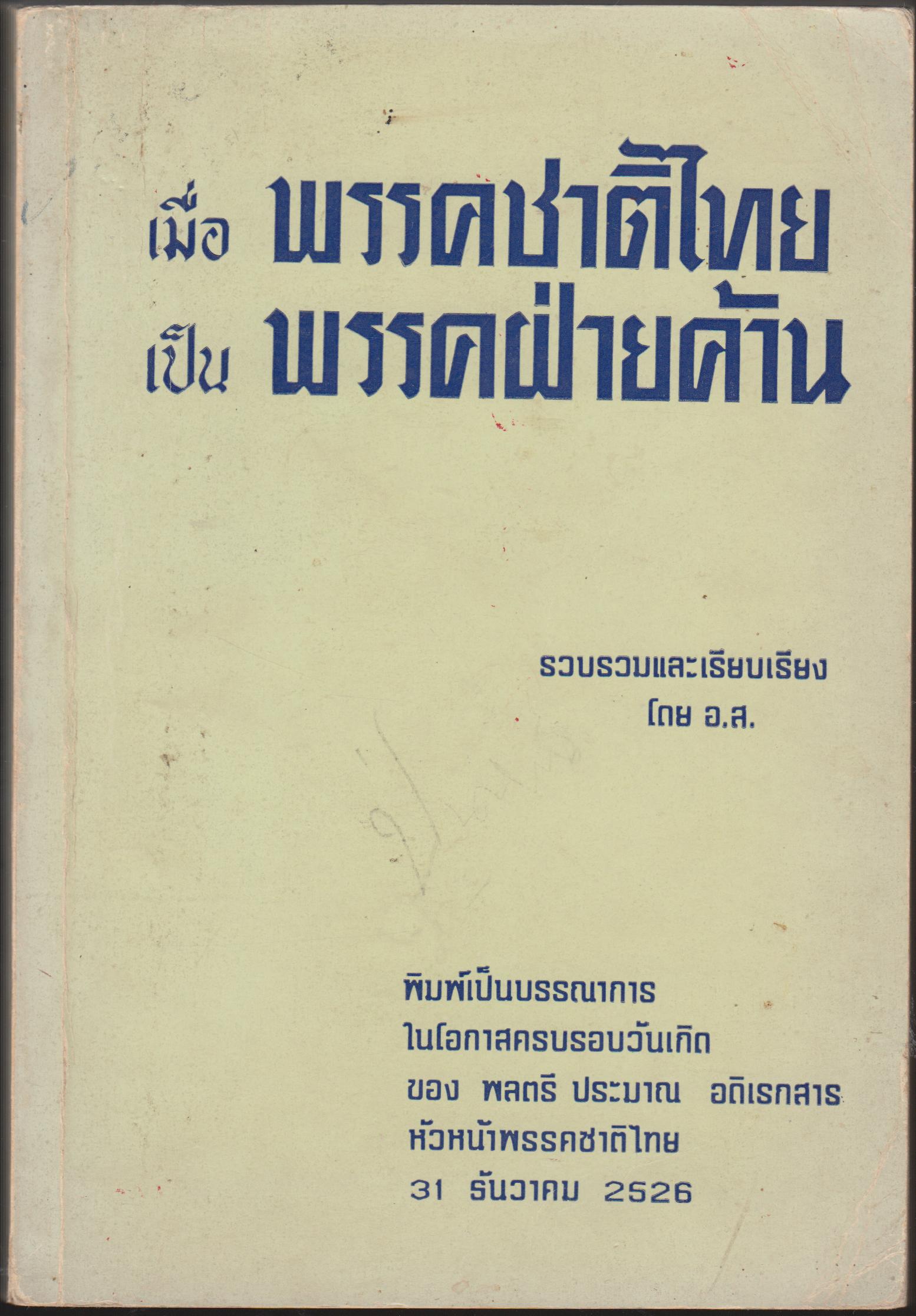 เมื่อพรรคชาติไทย เป็นพรรคฝ่ายค้าน