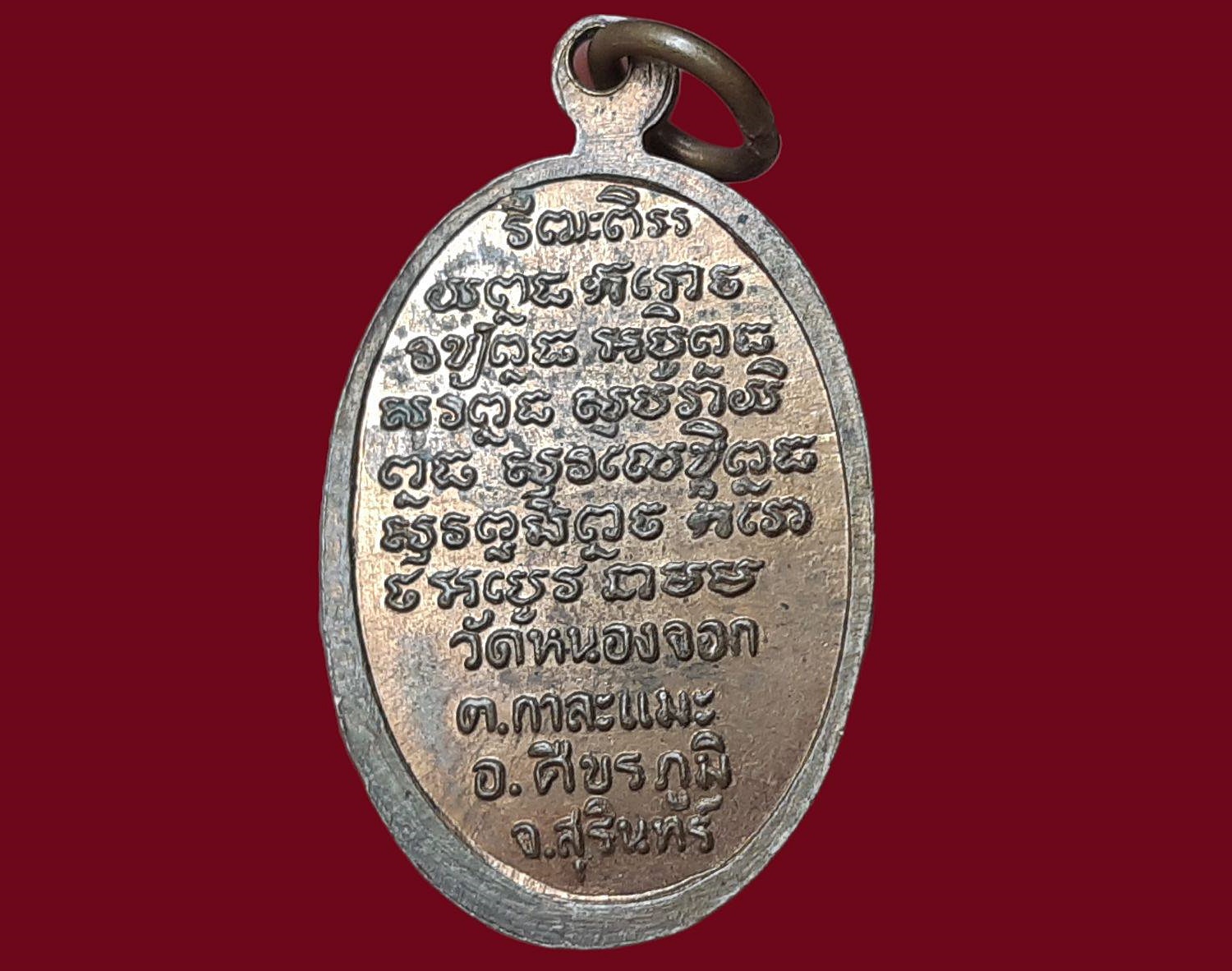 เหรียญพระครูวิบูลธรรมประทีป (หลวงปู่ทอง ทีปังฺกโร) วัดหนองจอก จ.สุรินทร์