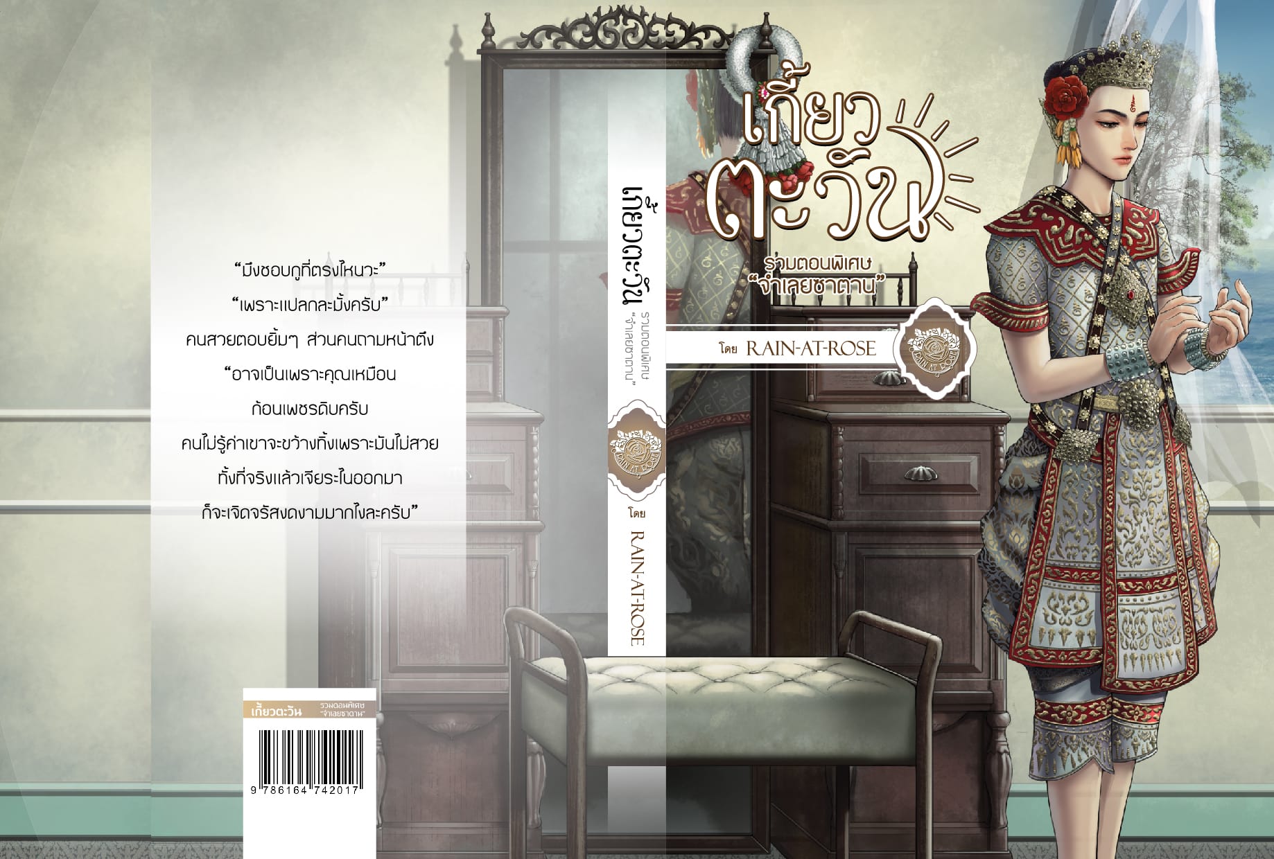 เกี้ยวตะวัน รวมตอนพิเศษ #จำเลยซาตาน #เล่มพิเศษ By Rain at Rose มัดจำ 400 ค่าเช่า 80b.