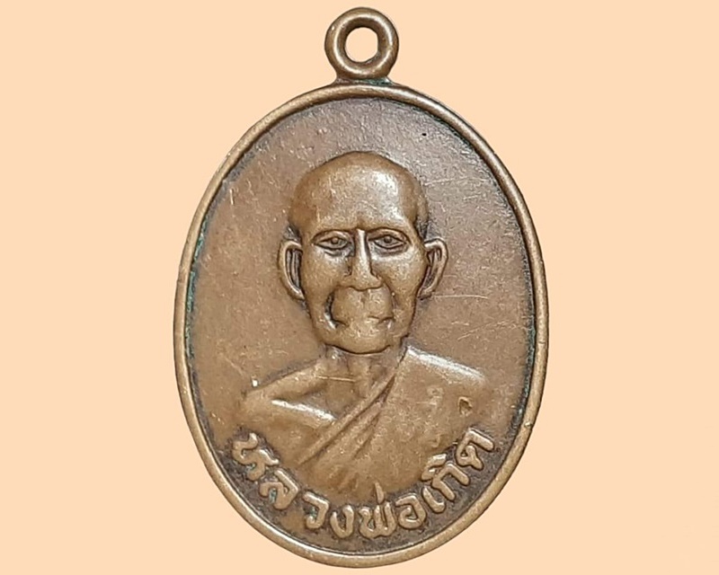เหรียญ หลวงพ่อเกิด วัดคลองปลากรดนอก นครสวรรค์