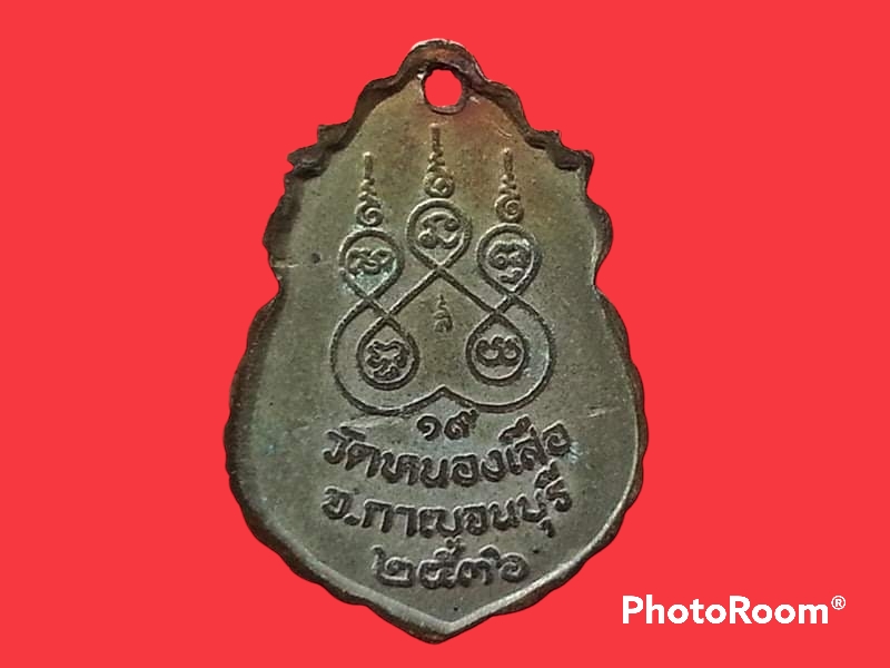 เหรียญหลวงพ่อหอม วัดหนองเสือ จ.กาญจนบุรี