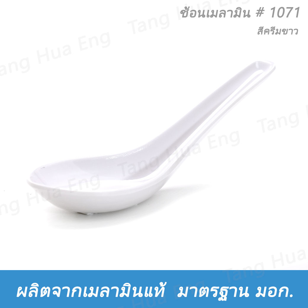 ( 1 โหล ) ช้อนเมลามิน N1071 ( 931 ) ตราถ้วย สีครีมขาว
