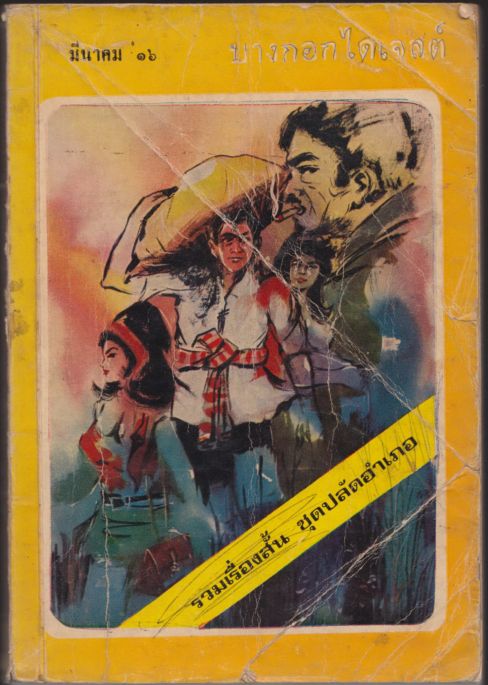บางกอกไดเจสต์ ปีที่ 3 ฉบับที่ 22 มีนาคม 2516