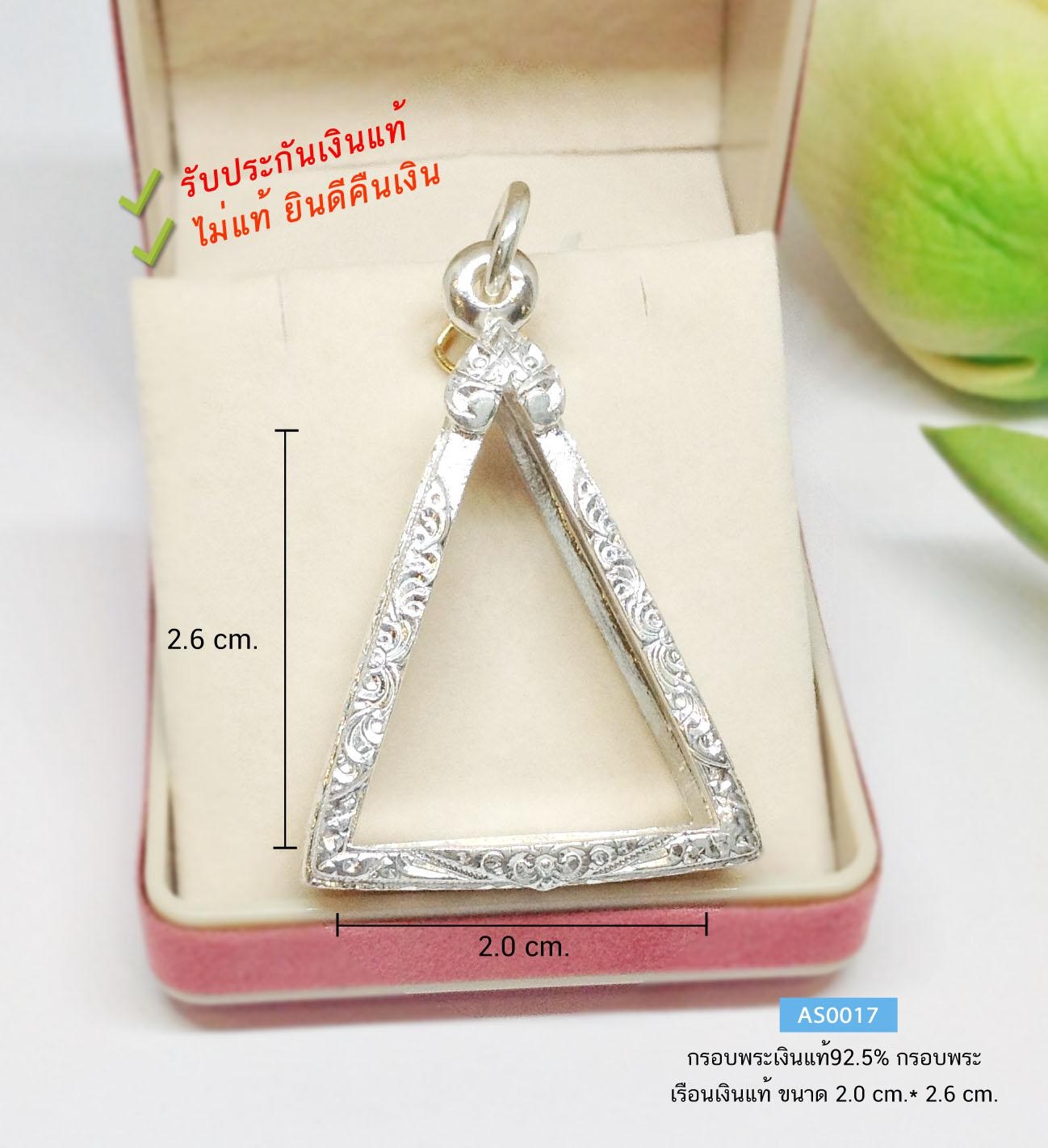 กรอบพระเงินแท้92.5% กรอบพระเงินเล่นลาย ทรง 3 เหลี่ยม หนักประมาณ 1 บาทตัน(เรือนเงินแท้)