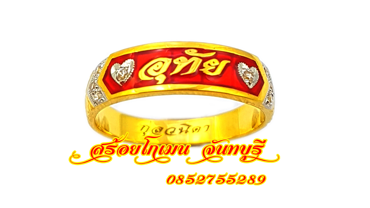 แหวนนามสกุลเพชรบ่า ฝังเพชรหัวใจ