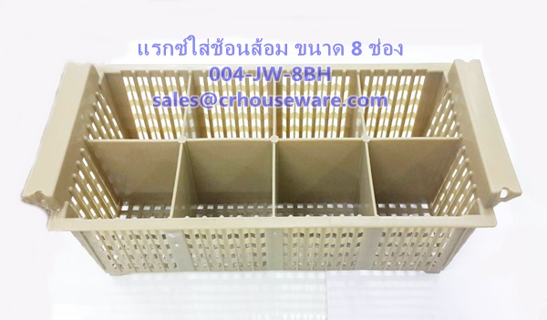 แร็คใส่ช้อนส้อมแบบ 8 ช่อง 004-JW-8BH,แรกซ์ช้อน8ช่อง