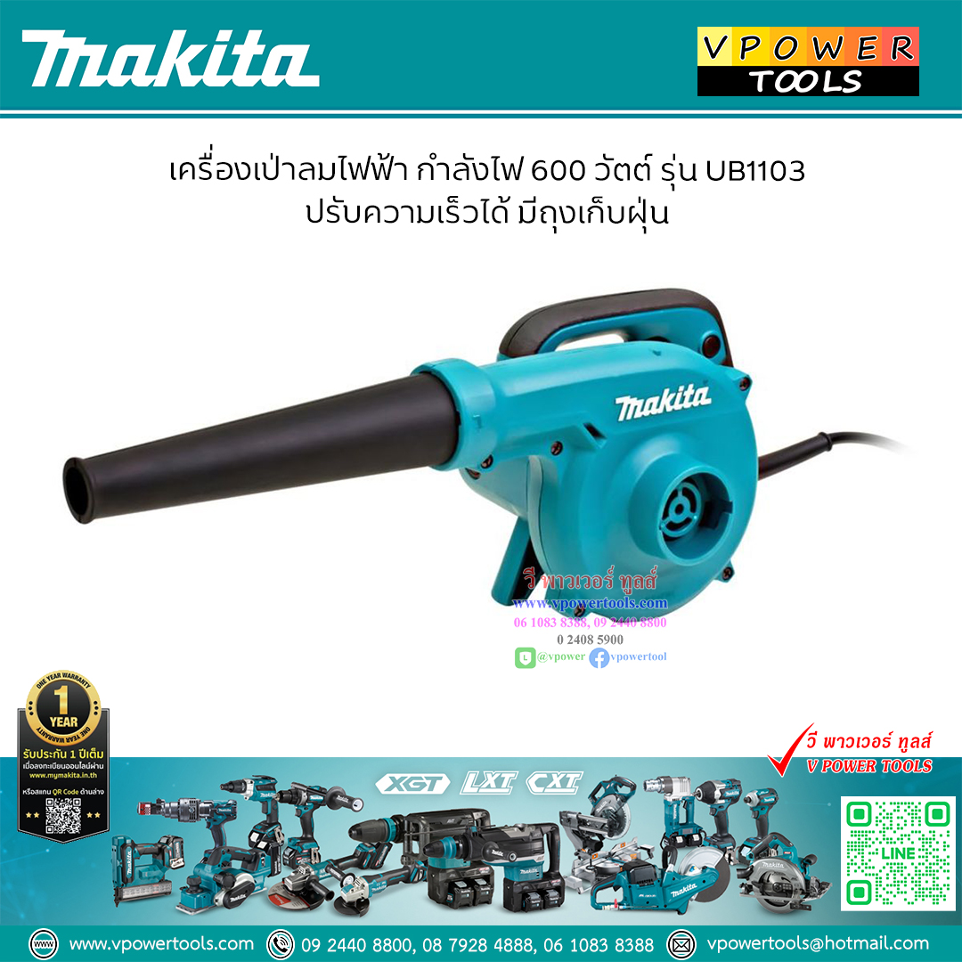 Makita UB1103 เครื่องเป่าลม 600วัตต์ ปรับสปีดได้