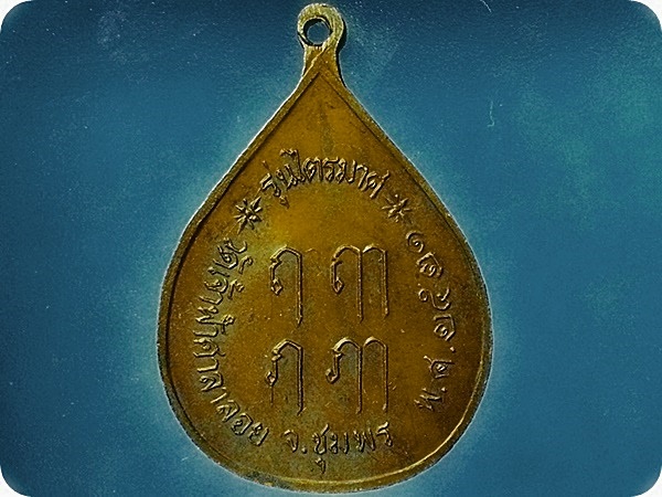 เหรียญ หลวงพ่อสงฆ์ จนฺทสโร วัดเจ้าฟ้าศาลาลอย จ.ชุมพร