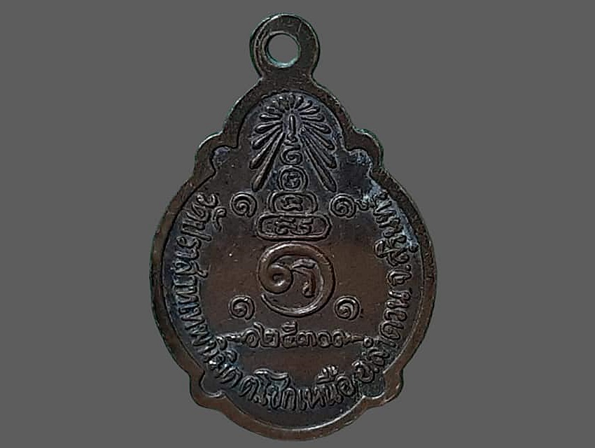 เหรียญ พระครูสุเทพจันทสาร วัดปราสาทเทพนิมิตร สุรินทร์ ปี 2530 เนื้อทองแดง