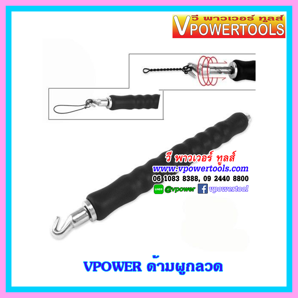 VPOWER ด้ามผูกลวดเร็ว ออโต้ (ยาว12")