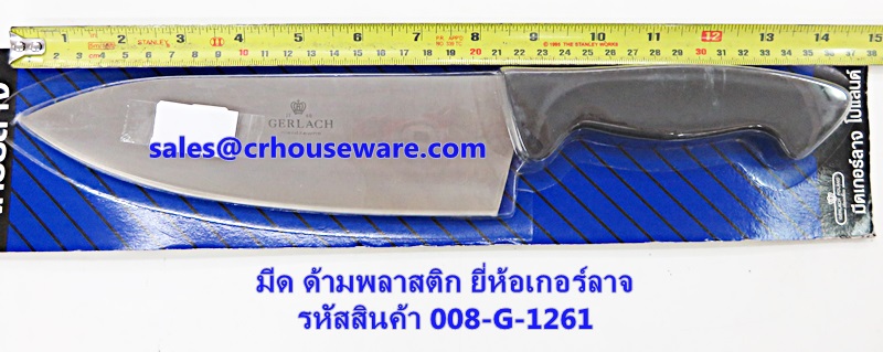 มีดทำครัว ยี่ห้อเกอร์ลาจ รหัสสินค้า 008-G-1261