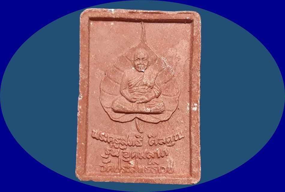 สมเด็จ พระครูสุทธิศีลคุณ วัดประสิทธิเวช นครนายก พิมพ์ฐาน 3 ชั้น รุ่นอุดมลาภ เนื้อผงผสมว่านแดง