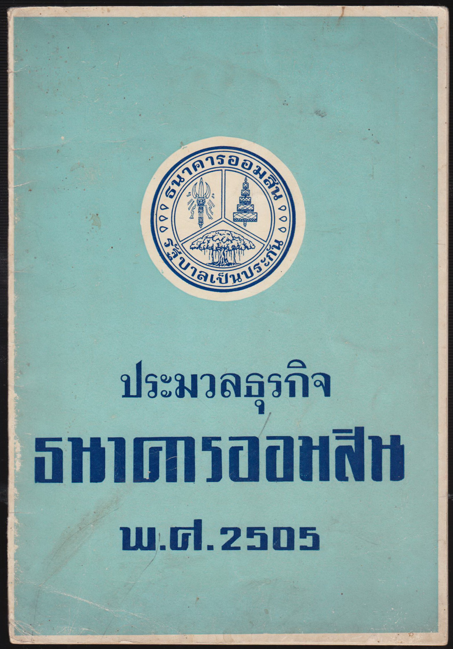 ประมวลธุรกิจธนาคารออมสิน พ.ศ. 2505