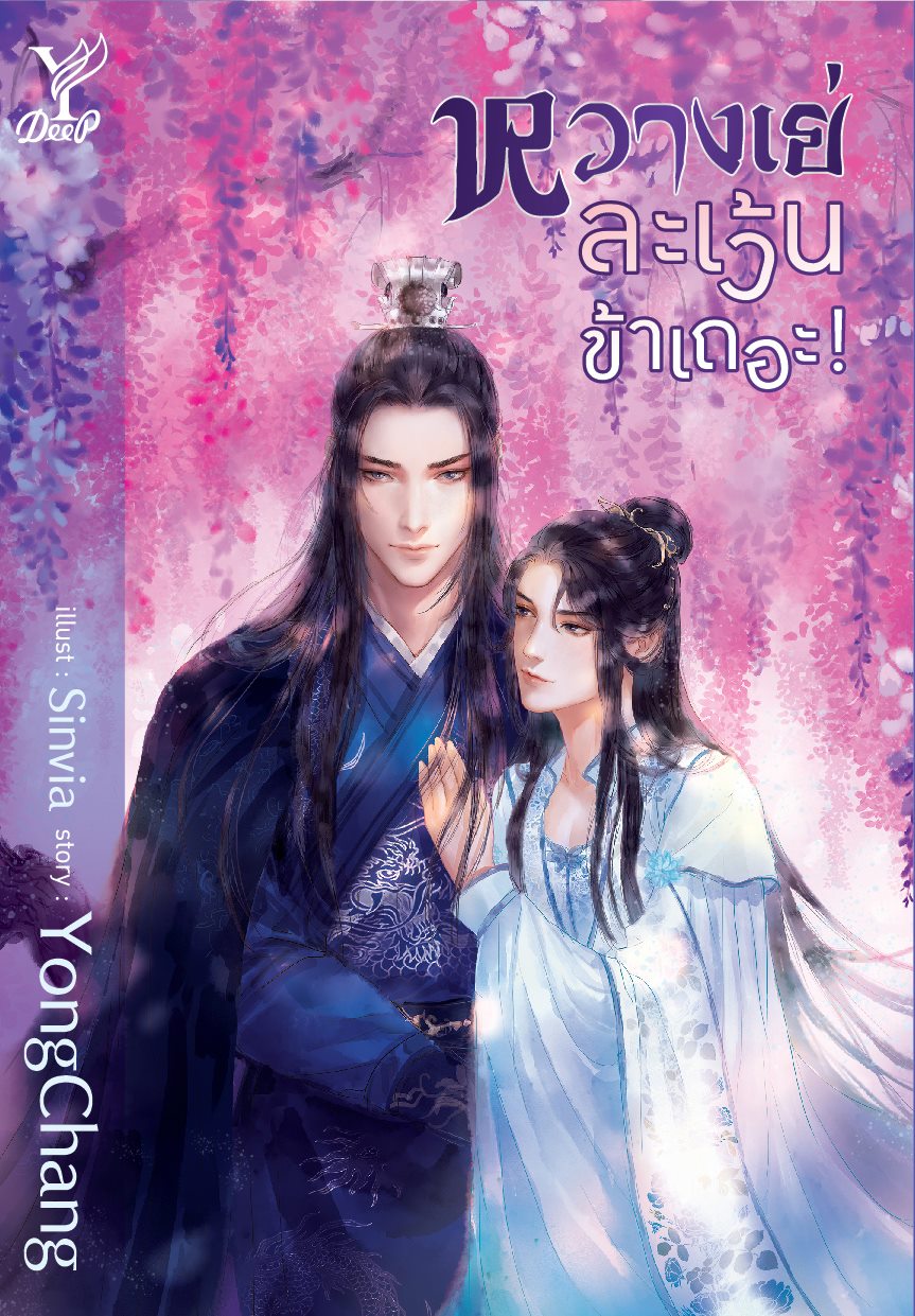 หวางเย่...ละเว้นข้าเถอะ! By YongChang มัดจำ 300 ค่าเช่า 60b.