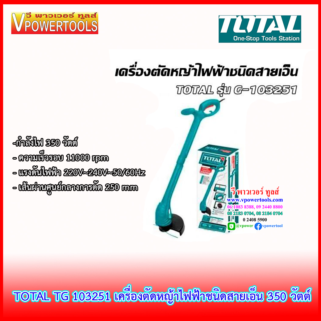TOTAL เครื่องเล็มหญ้า ไร้สาย สายเอ็น 350 วัตต์ รุ่น TG103251