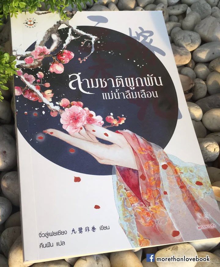 สามชาติผูกพัน แม่น้ำลืมเลือน By จิ่วลู่เฟยเซียง มัดจำ 300 ค่าเช่า 60b.
