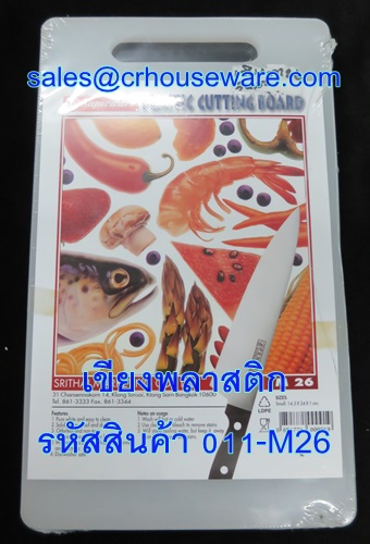 เขียงพลาสติก รหัสสินค้า 011-M26